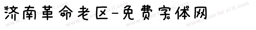 济南革命老区字体转换