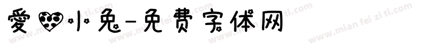 爱心小兔字体转换
