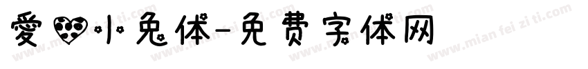 爱心小兔体字体转换