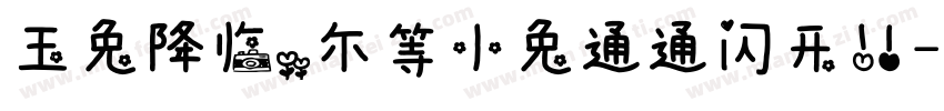 玉兔降临，尔等小兔通通闪开！字体转换