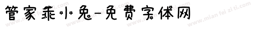 管家乖小兔字体转换
