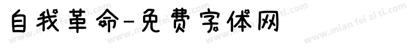 自我革命字体转换