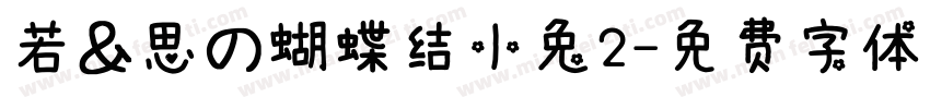 若＆思の蝴蝶结小兔2字体转换