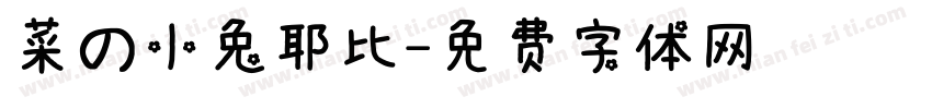 菜の小兔耶比字体转换