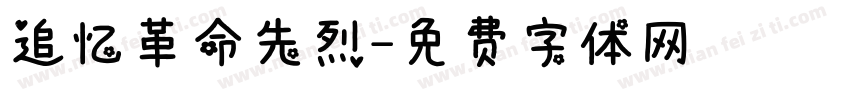 追忆革命先烈字体转换