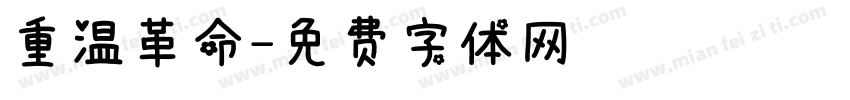 重温革命字体转换
