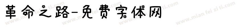 革命之路字体转换