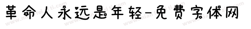 革命人永远是年轻字体转换