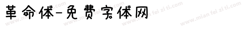 革命体字体转换