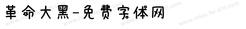革命大黑字体转换