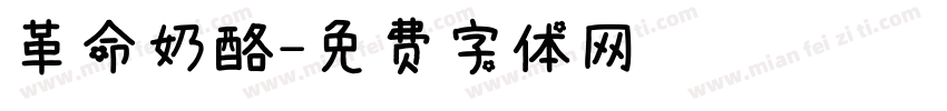 革命奶酪字体转换