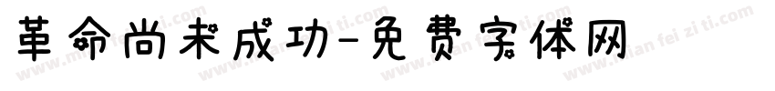 革命尚未成功字体转换