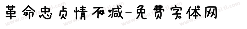 革命忠贞情不减字体转换