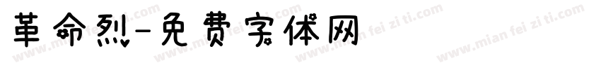 革命烈字体转换