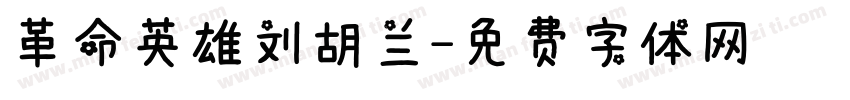 革命英雄刘胡兰字体转换
