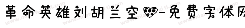 革命英雄刘胡兰空心字体转换