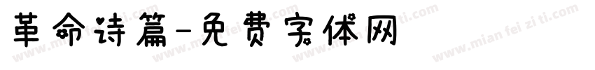 革命诗篇字体转换