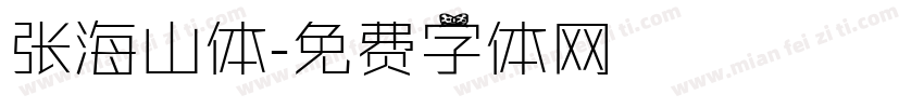 张海山体字体转换