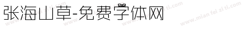 张海山草字体转换