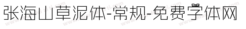 张海山草泥体-常规字体转换