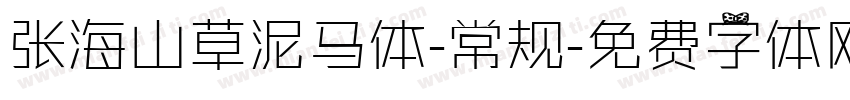 张海山草泥马体-常规字体转换