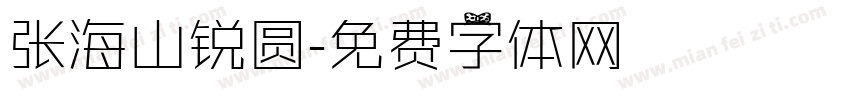 张海山锐圆字体转换