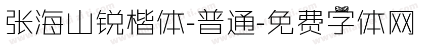 张海山锐楷体-普通字体转换