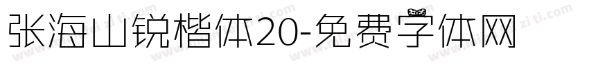 张海山锐楷体20字体转换