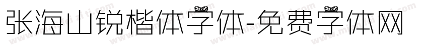 张海山锐楷体字体字体转换