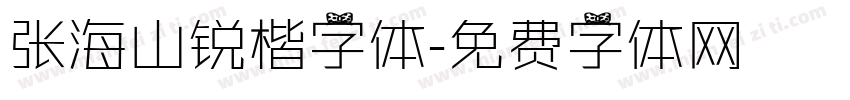张海山锐楷字体字体转换