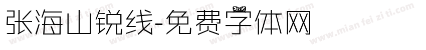 张海山锐线字体转换