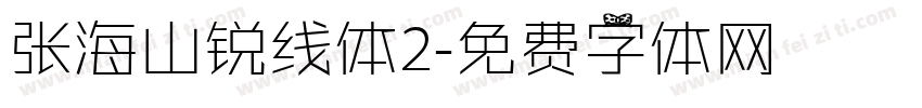 张海山锐线体2字体转换