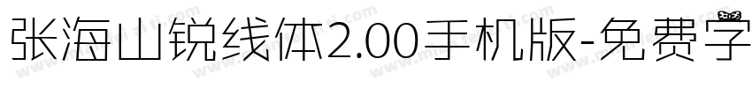 张海山锐线体2.00手机版字体转换
