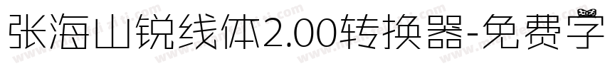 张海山锐线体2.00转换器字体转换