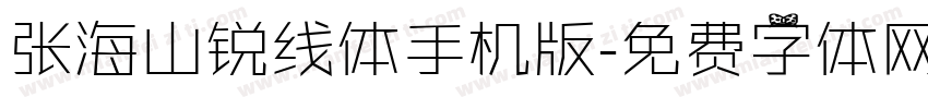 张海山锐线体手机版字体转换