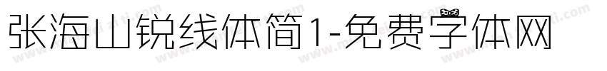 张海山锐线体简1字体转换
