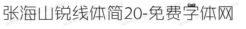 张海山锐线体简20字体转换