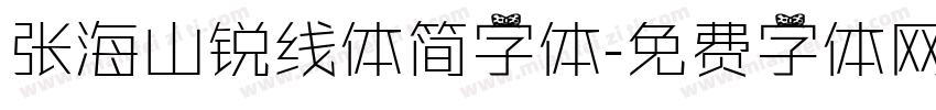 张海山锐线体简字体字体转换