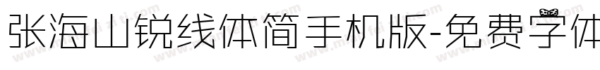 张海山锐线体简手机版字体转换