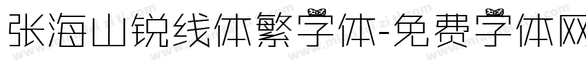 张海山锐线体繁字体字体转换