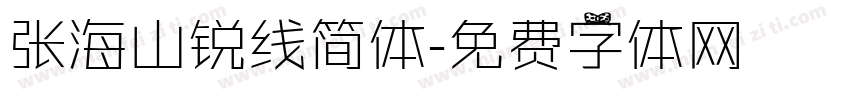 张海山锐线简体字体转换