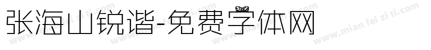 张海山锐谐字体转换