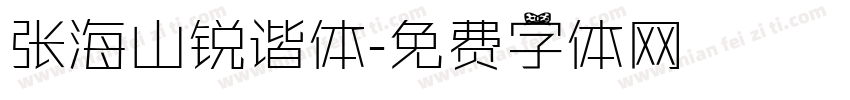张海山锐谐体字体转换