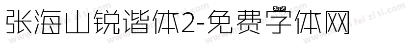 张海山锐谐体2字体转换