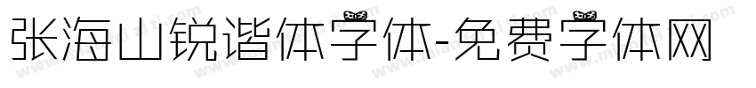 张海山锐谐体字体字体转换