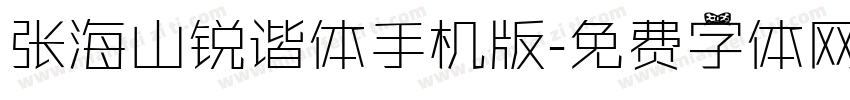 张海山锐谐体手机版字体转换