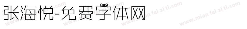 张海悦字体转换