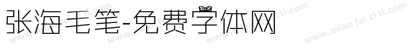张海毛笔字体转换