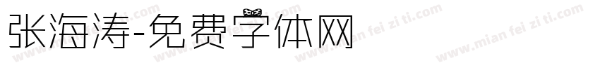 张海涛字体转换
