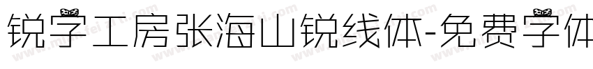 锐字工房张海山锐线体字体转换